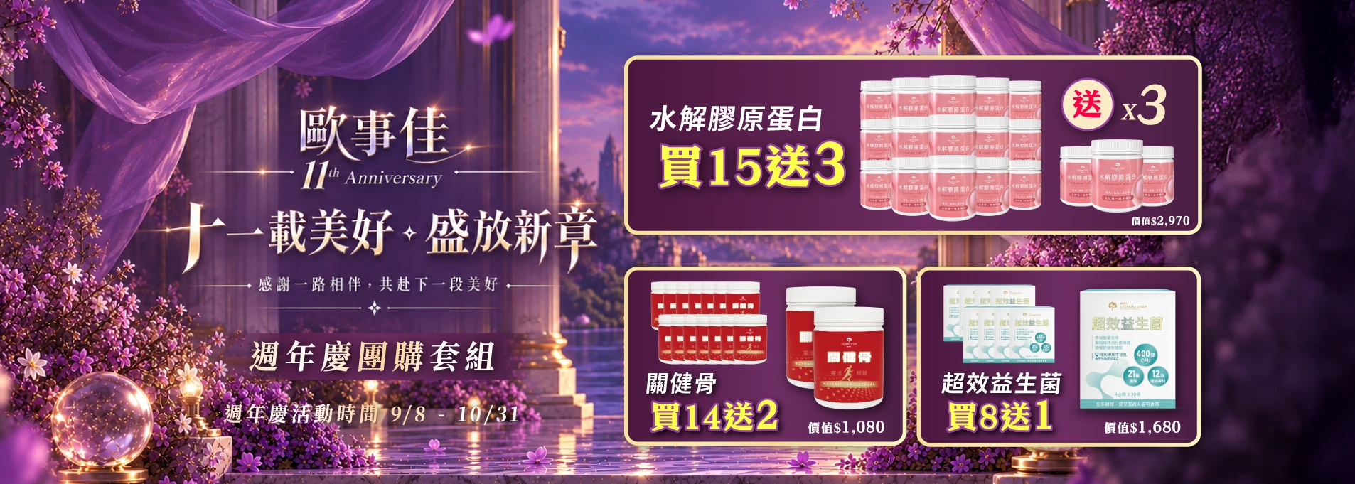 團購,週年慶,保健食品